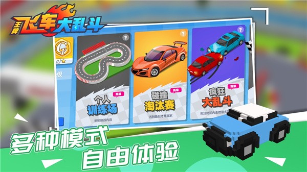 王牌飞车大乱斗最新版 游戏截图